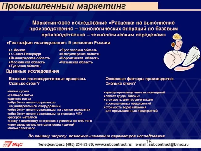 Маркетинговое исследование «Расценки на выполнение производственно – технологических операций по базовым производственно