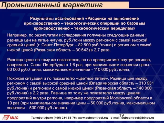 Результаты исследования «Расценки на выполнение производственно – технологических операций по базовым производственно