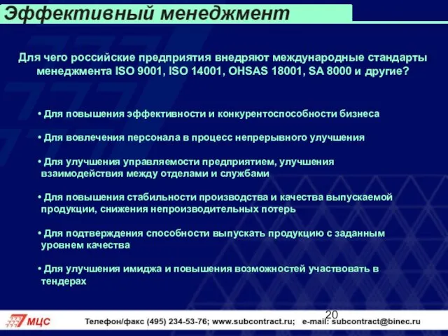 Для чего российские предприятия внедряют международные стандарты менеджмента ISO 9001, ISO 14001,