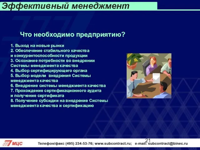 Что необходимо предприятию? 1. Выход на новые рынки 2. Обеспечение стабильного качества