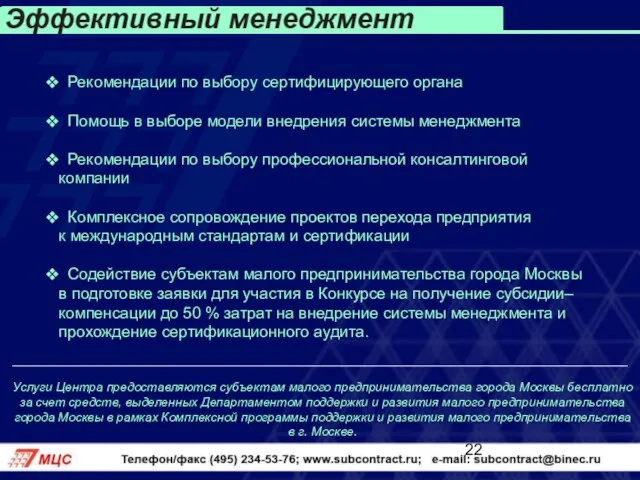 Рекомендации по выбору сертифицирующего органа Помощь в выборе модели внедрения системы менеджмента