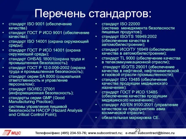 Перечень стандартов: стандарт ISO 9001 (обеспечение качества) стандарт ГОСТ Р ИСО 9001