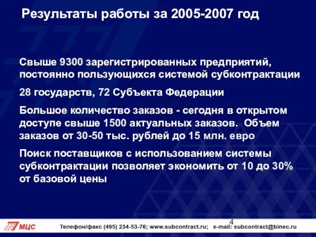 Результаты работы за 2005-2007 год Свыше 9300 зарегистрированных предприятий, постоянно пользующихся системой