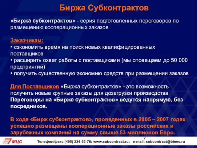 Биржа Субконтрактов «Биржа субконтрактов» - серия подготовленных переговоров по размещению кооперационных заказов