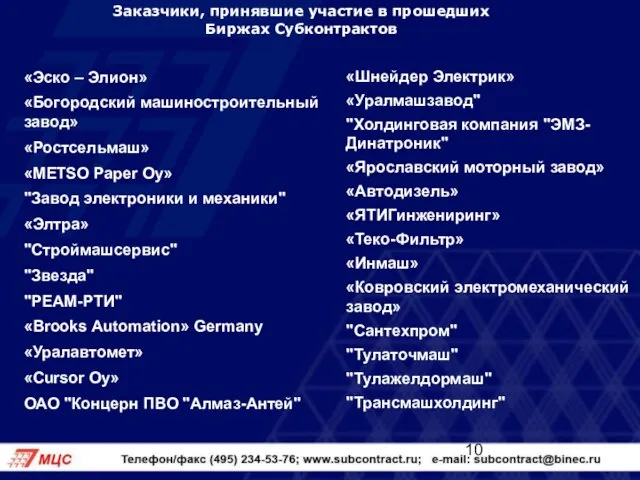 Заказчики, принявшие участие в прошедших Биржах Субконтрактов «Эско – Элион» «Богородский машиностроительный