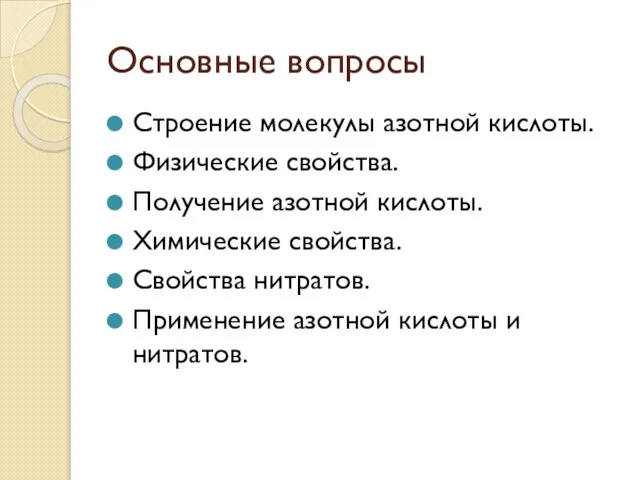 Основные вопросы Строение молекулы азотной кислоты. Физические свойства. Получение азотной кислоты. Химические