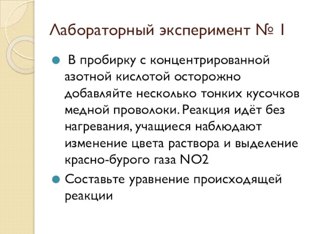 Лабораторный эксперимент № 1 В пробирку с концентрированной азотной кислотой осторожно добавляйте