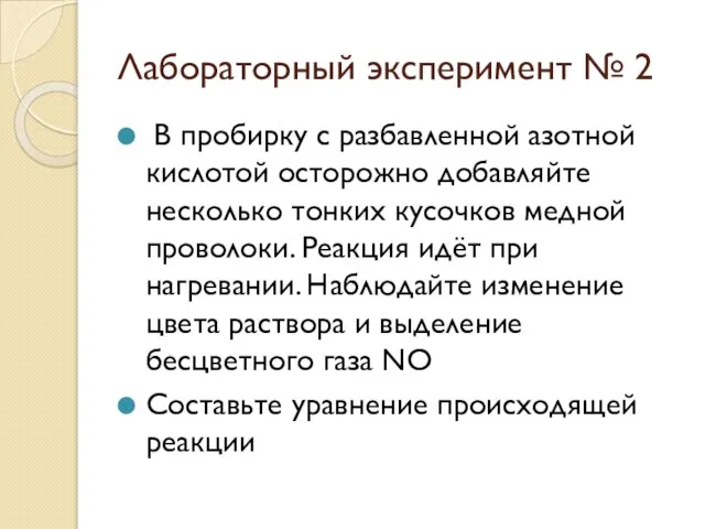 Лабораторный эксперимент № 2 В пробирку с разбавленной азотной кислотой осторожно добавляйте