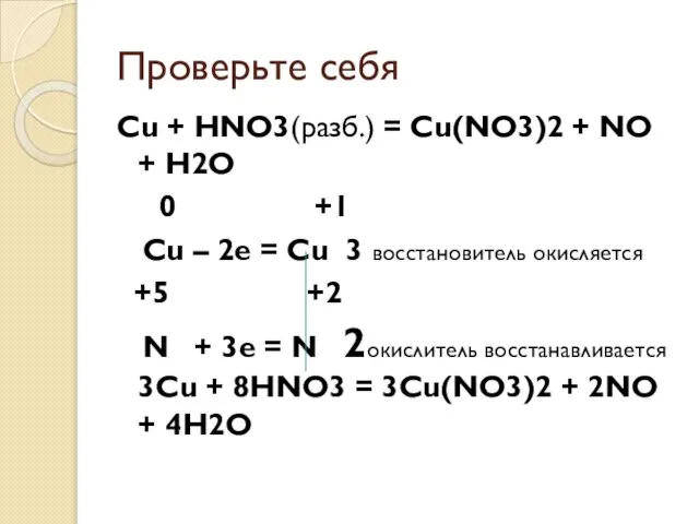 Проверьте себя Cu + HNO3(разб.) = Cu(NO3)2 + NO + H2O 0