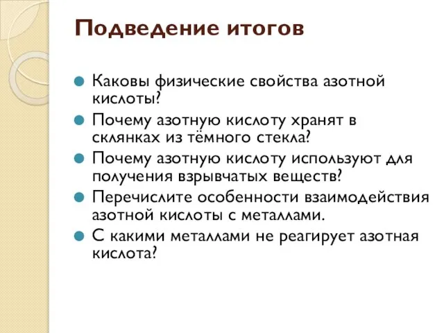 Подведение итогов Каковы физические свойства азотной кислоты? Почему азотную кислоту хранят в