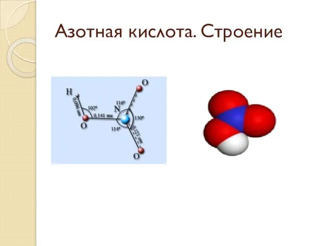 Азотная кислота. Строение