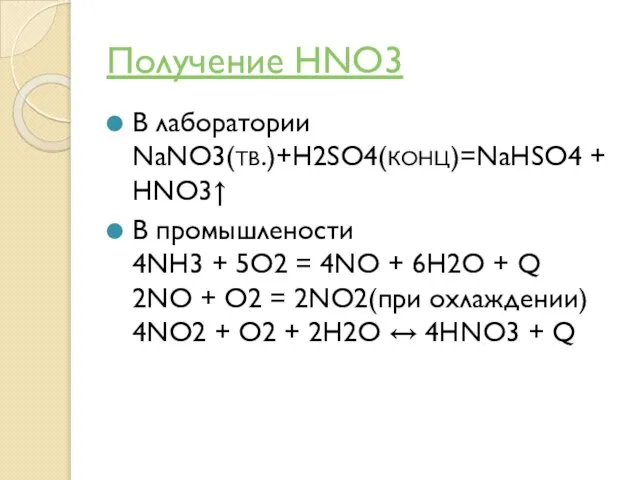 Получение HNO3 В лаборатории NaNO3(ТВ.)+H2SO4(КОНЦ)=NaHSO4 + HNO3↑ В промышлености 4NH3 + 5O2