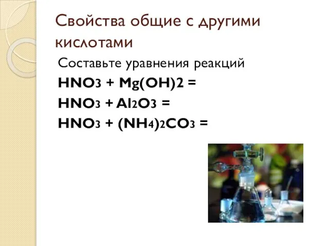 Свойства общие с другими кислотами Составьте уравнения реакций HNO3 + Mg(OH)2 =