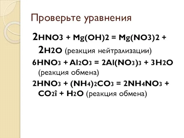 Проверьте уравнения 2HNO3 + Mg(OH)2 = Mg(NO3)2 + 2H2O (реакция нейтрализации) 6HNO3