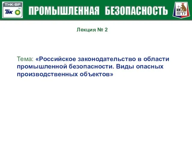 Лекция № 2 Тема: «Российское законодательство в области промышленной безопасности. Виды опасных производственных объектов»