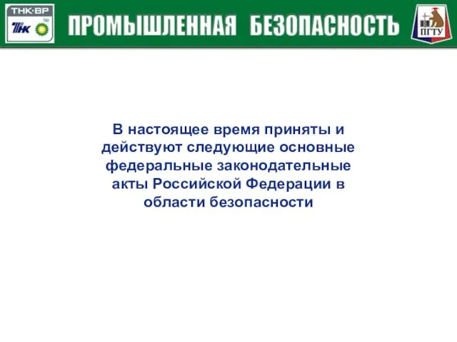 В настоящее время приняты и действуют следующие основные федеральные законодательные акты Российской Федерации в области безопасности