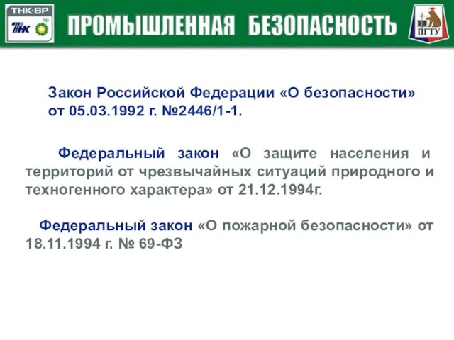 Закон Российской Федерации «О безопасности» от 05.03.1992 г. №2446/1-1. Федеральный закон «О