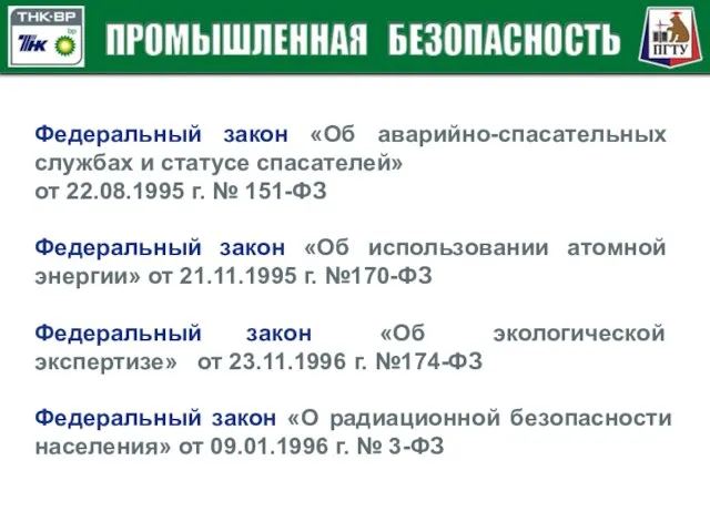 Федеральный закон «Об аварийно-спасательных службах и статусе спасателей» от 22.08.1995 г. №