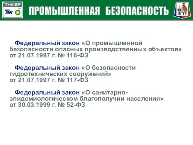 Федеральный закон «О промышленной безопасности опасных производственных объектов» от 21.07.1997 г. №