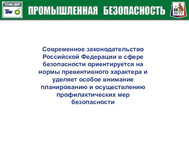 Современное законодательство Российской Федерации в сфере безопасности ориентируется на нормы превентивного характера