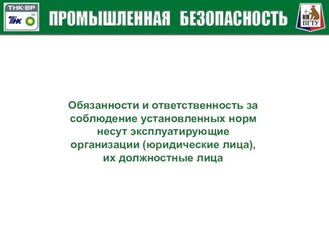 Обязанности и ответственность за соблюдение установленных норм несут эксплуатирующие организации (юридические лица), их должностные лица