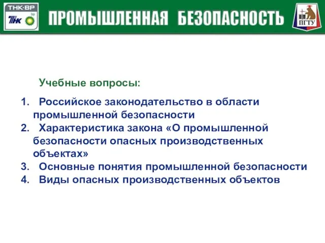 1. Российское законодательство в области промышленной безопасности 2. Характеристика закона «О промышленной