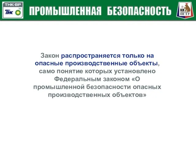 Закон распространяется только на опасные производственные объекты, само понятие которых установлено Федеральным