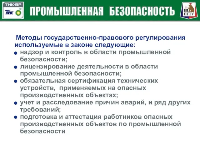 Методы государственно-правового регулирования используемые в законе следующие: надзор и контроль в области