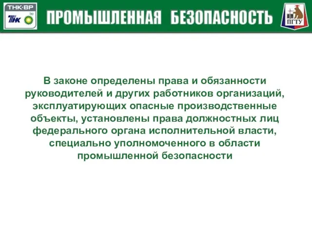 В законе определены права и обязанности руководителей и других работников организаций, эксплуатирующих