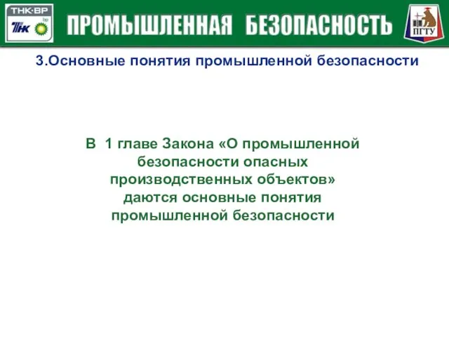 3.Основные понятия промышленной безопасности В 1 главе Закона «О промышленной безопасности опасных