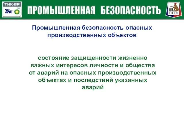 Промышленная безопасность опасных производственных объектов состояние защищенности жизненно важных интересов личности и