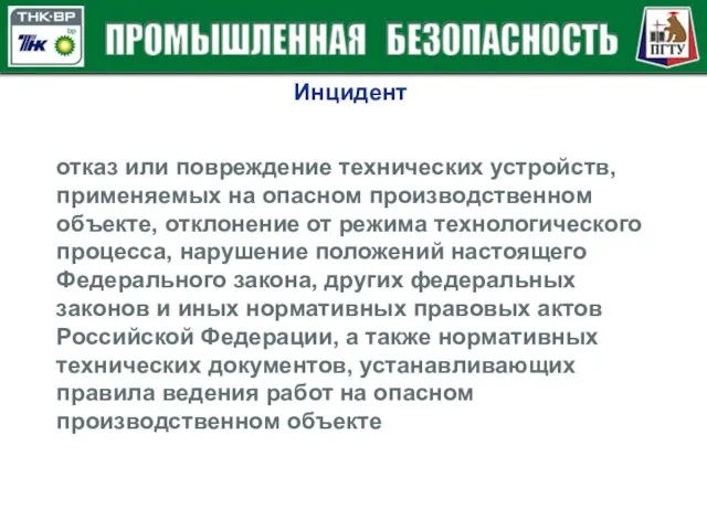 Инцидент отказ или повреждение технических устройств, применяемых на опасном производственном объекте, отклонение