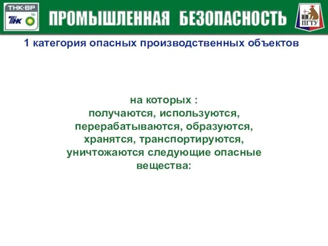 1 категория опасных производственных объектов на которых : получаются, используются, перерабатываются, образуются,