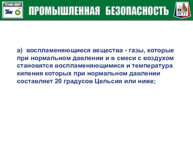 а) воспламеняющиеся вещества - газы, которые при нормальном давлении и в смеси