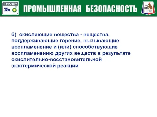 б) окисляющие вещества - вещества, поддерживающие горение, вызывающие воспламенение и (или) способствующие