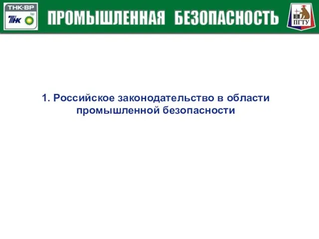 1. Российское законодательство в области промышленной безопасности