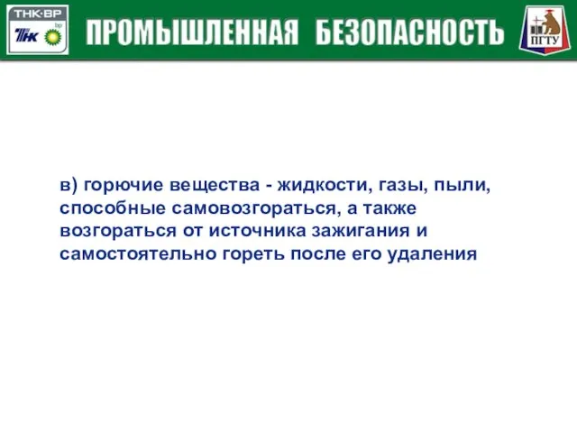 в) горючие вещества - жидкости, газы, пыли, способные самовозгораться, а также возгораться