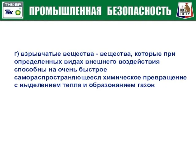 г) взрывчатые вещества - вещества, которые при определенных видах внешнего воздействия способны