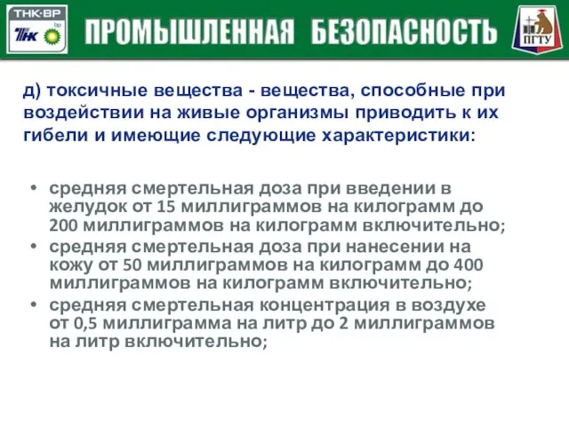 д) токсичные вещества - вещества, способные при воздействии на живые организмы приводить