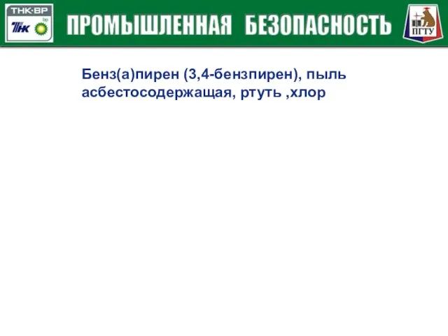 Бенз(а)пирен (3,4-бензпирен), пыль асбестосодержащая, ртуть ,хлор