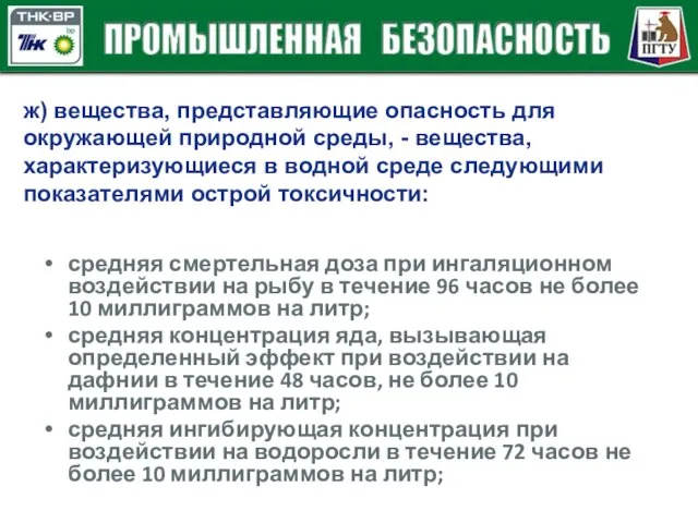 ж) вещества, представляющие опасность для окружающей природной среды, - вещества, характеризующиеся в