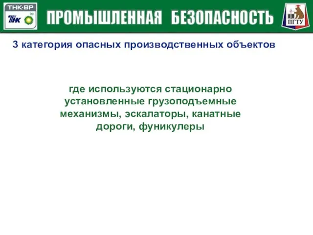 3 категория опасных производственных объектов где используются стационарно установленные грузоподъемные механизмы, эскалаторы, канатные дороги, фуникулеры