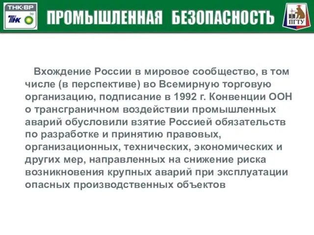 Вхождение России в мировое сообщество, в том числе (в перспективе) во Всемирную