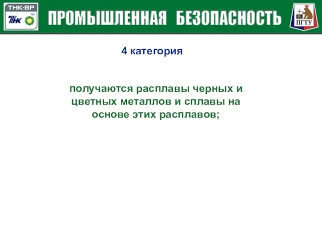 4 категория получаются расплавы черных и цветных металлов и сплавы на основе этих расплавов;