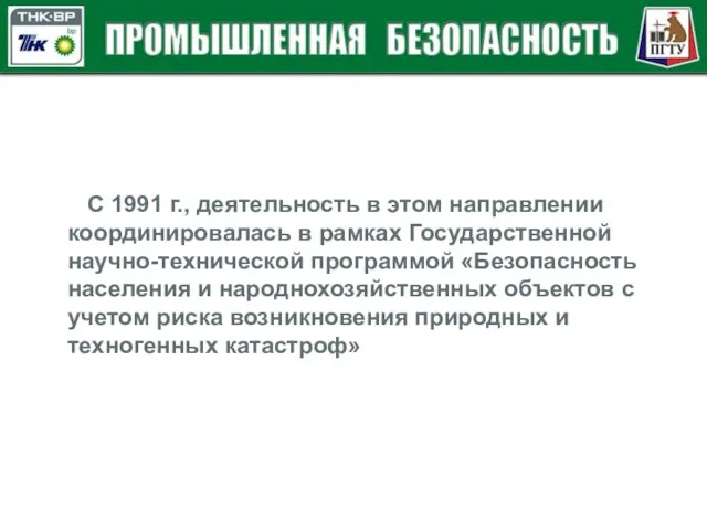 С 1991 г., деятельность в этом направлении координировалась в рамках Государственной научно-технической