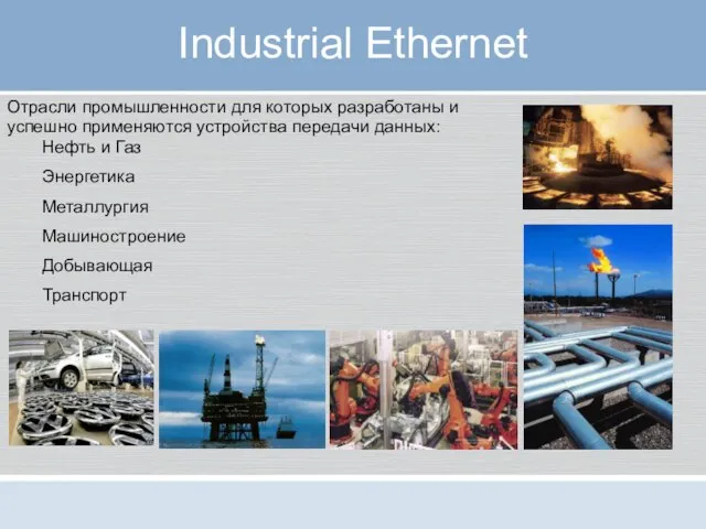 Industrial Ethernet Отрасли промышленности для которых разработаны и успешно применяются устройства передачи