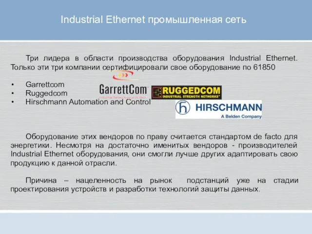 Три лидера в области производства оборудования Industrial Ethernet. Только эти три компании