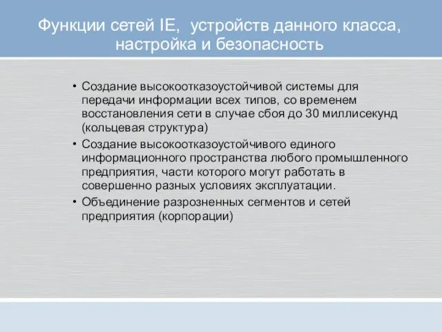 Функции сетей IE, устройств данного класса, настройка и безопасность Создание высокоотказоустойчивой системы