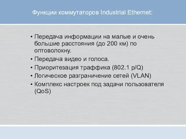 Функции коммутаторов Industrial Ethernet: Передача информации на малые и очень большие расстояния