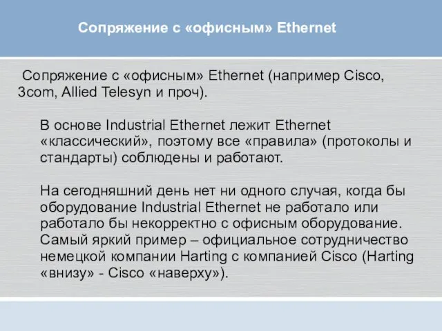 Сопряжение с «офисным» Ethernet (например Cisco, 3com, Allied Telesyn и проч). В